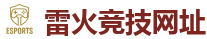 雷火竞技官网_LOL（s16）全球总决赛竞猜官网